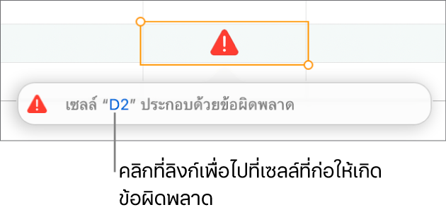 ลิงก์ที่ไปยังข้อผิดพลาดเซลล์