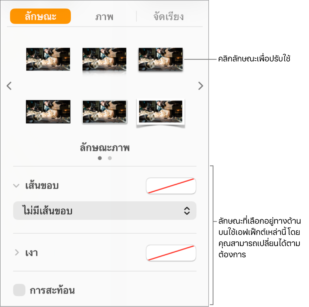 แถบลักษณะของแถบด้านข้างรูปแบบที่แสดงตัวเลือกลักษณะวัตถุ
