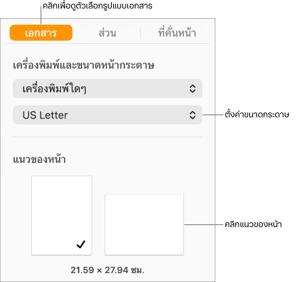 แถบด้านข้างเอกสารที่มีแถบเอกสารที่ด้านบนสุดของแถบด้านข้างที่เลือกอยู่ ในแถบด้านข้างมีเมนูที่แสดงขึ้นสำหรับตั้งค่าขนาดกระดาษ และมีปุ่มต่างๆ สำหรับแนวของหน้าในแนวตั้งและแนวนอน