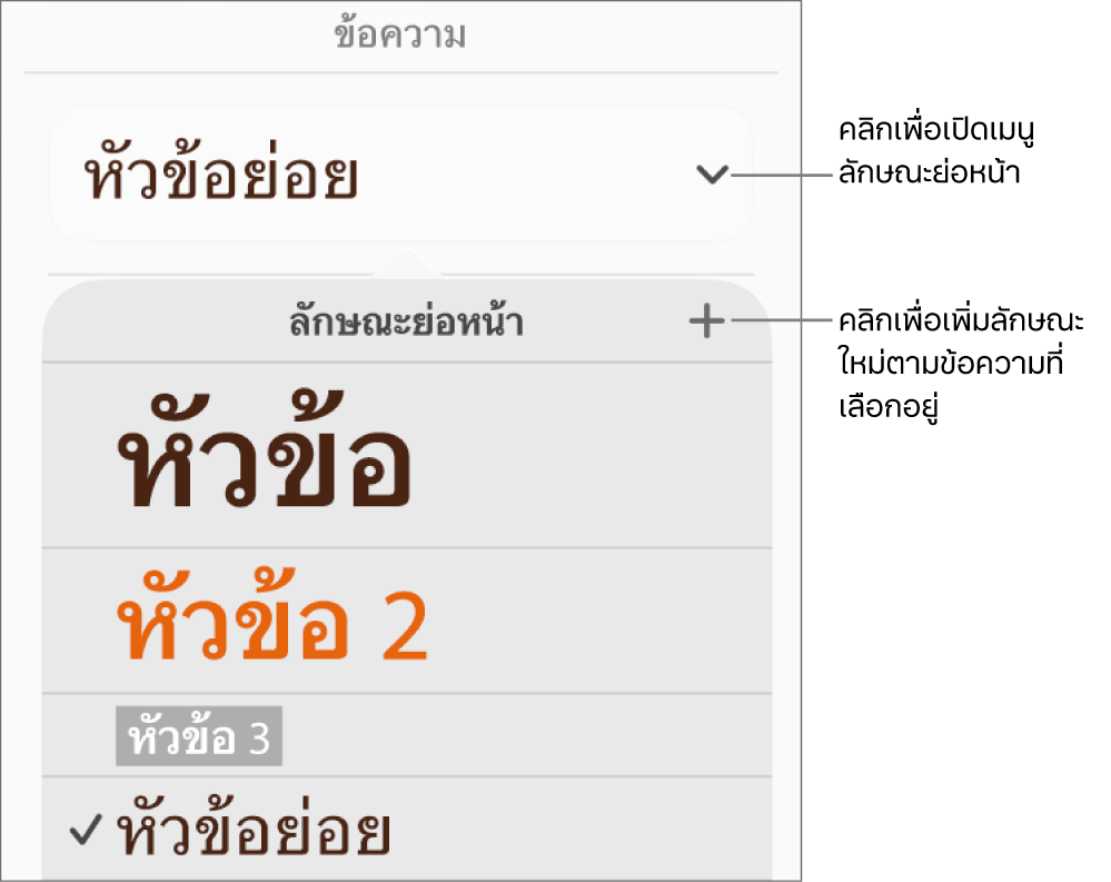 เมนูลักษณะย่อหน้าที่แสดงตัวควบคุมเพื่อเพิ่มหรือเปลี่ยนลักษณะ