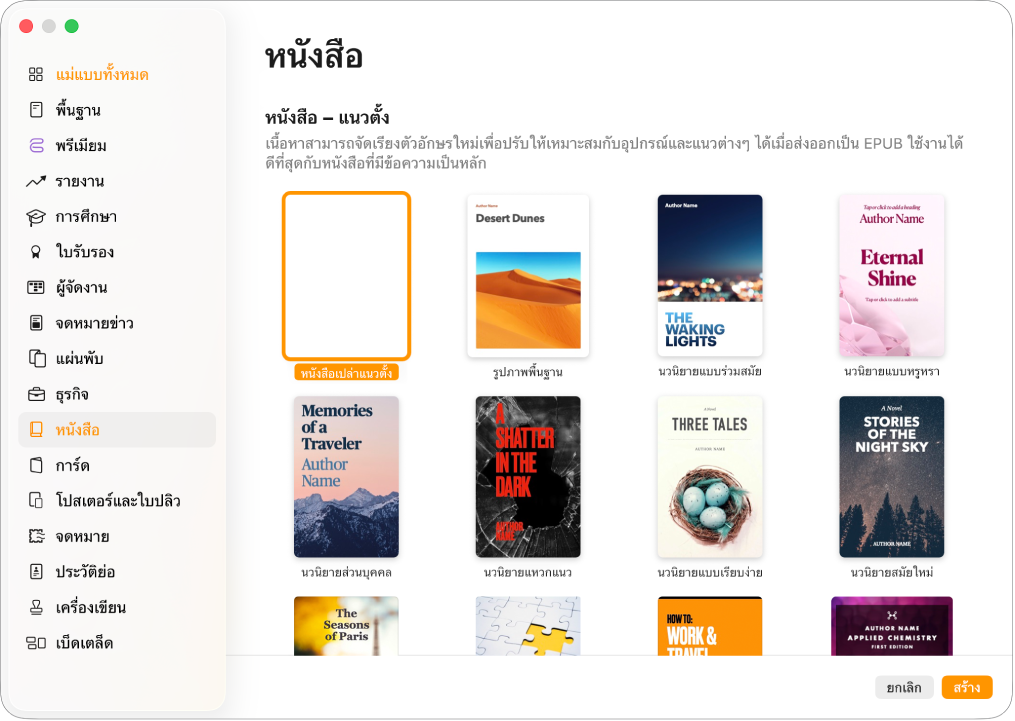 หน้าต่างเลือกแม่แบบที่มี หนังสือ ถูกเลือกอยู่ในรายการหมวดหมู่ทางด้านซ้าย และแม่แบบหนังสือในแนวตั้งทางด้านขวา
