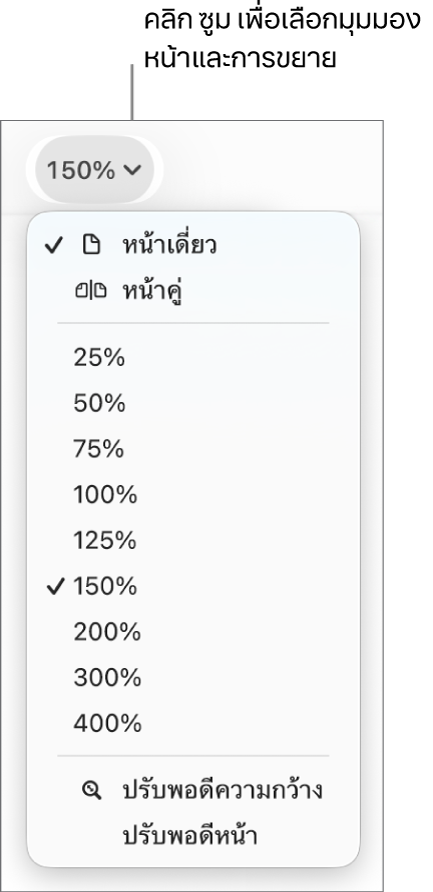 เมนูซูมที่แสดงขึ้นที่มีตัวเลือกสำหรับดูหน้าเดี่ยวและหน้าคู่ที่ด้านบนสุด เปอร์เซ็นต์ตั้งแต่ 25% จนถึง 400% ที่ด้านล่าง และ ปรับพอดีความกว้าง และ ปรับพอดีหน้า ที่ด้านล่างสุด