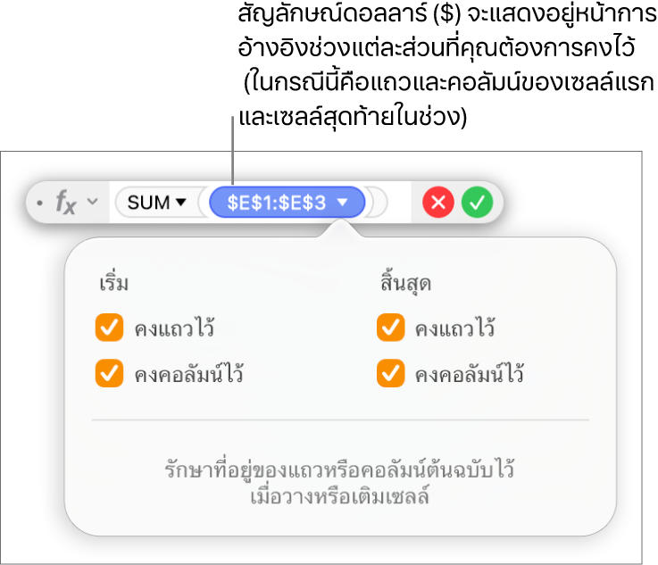 ตัวแก้ไขสูตรที่แสดงตัวเลือกการคงแถวและคอลัมน์ที่เลือกไว้สำหรับช่วงที่กำหนด