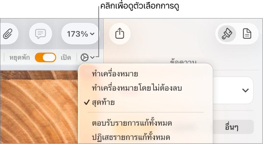 เมนูตัวเลือกการทบทวนที่แสดงทำเครื่องหมาย ทำเครื่องหมายที่ไม่มีส่วนที่ลบ และสมบูรณ์