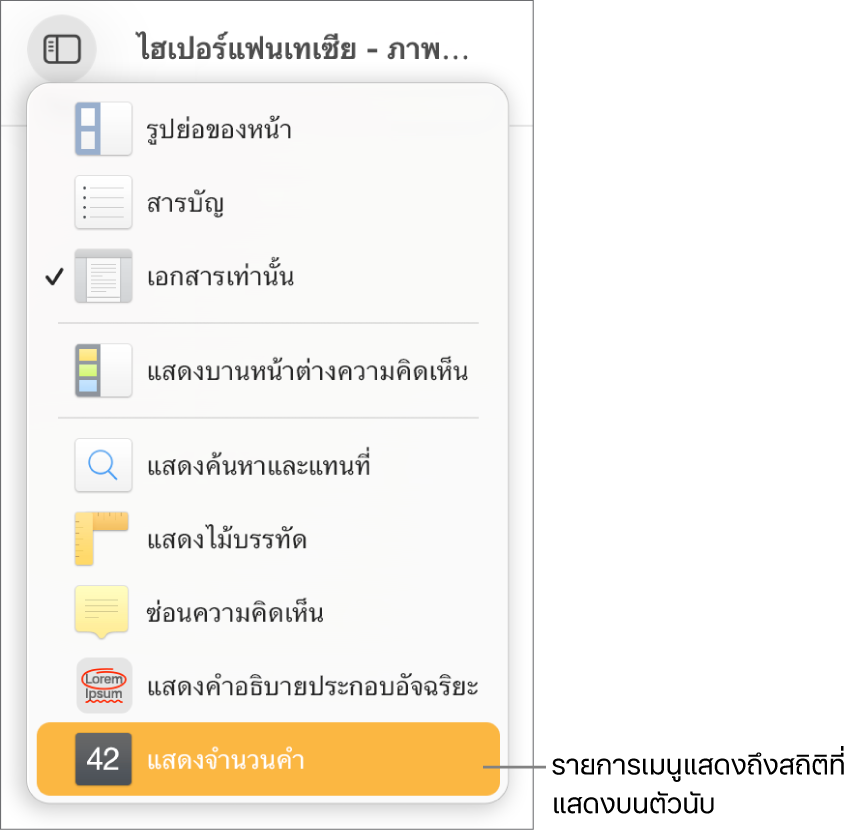 เมนูมุมมองเปิดขึ้นพร้อมตัวเลือกแสดงจำนวนอักขระบริเวณด้านล่างสุด