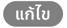 ปุ่มแก้ไข