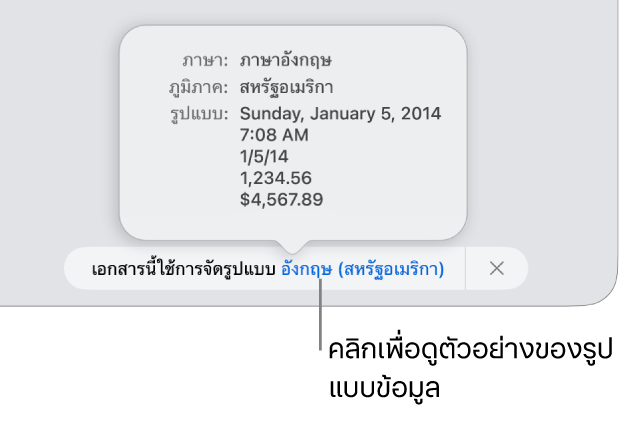 การแจ้งเตือนของการตั้งค่าภาษาและภูมิภาคอื่น ที่แสดงตัวอย่างของการจัดรูปแบบในภาษาและภูมิภาคนั้น