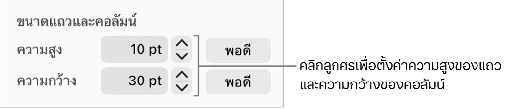 ตัวควบคุมสำหรับตั้งค่าขนาดแถวหรือคอลัมน์อย่างละเอียด