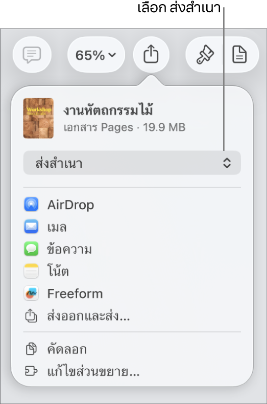 เมนูแชร์ที่มีส่งสำเนาถูกเลือกอยู่ที่ด้านบนสุด
