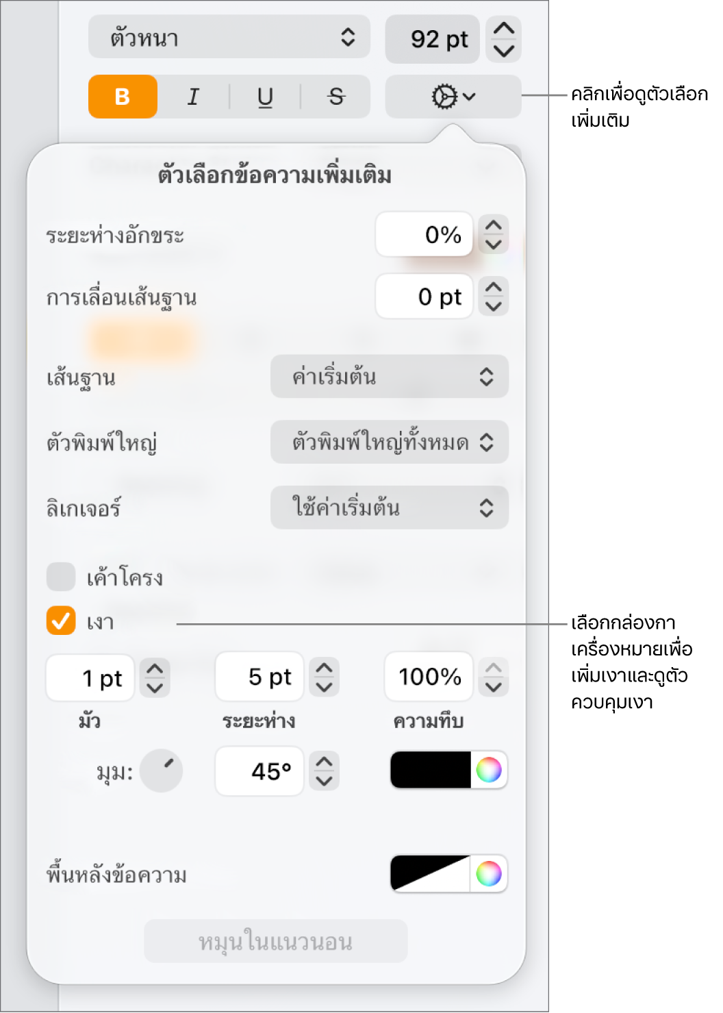 เมนูตัวเลือกขั้นสูงจะเปิดขึ้นโดยเลือกกล่องกาเครื่องหมายเงาไว้ และมีตัวควบคุมสำหรับตั้งค่าความมัว ออฟเซต มุม และสี