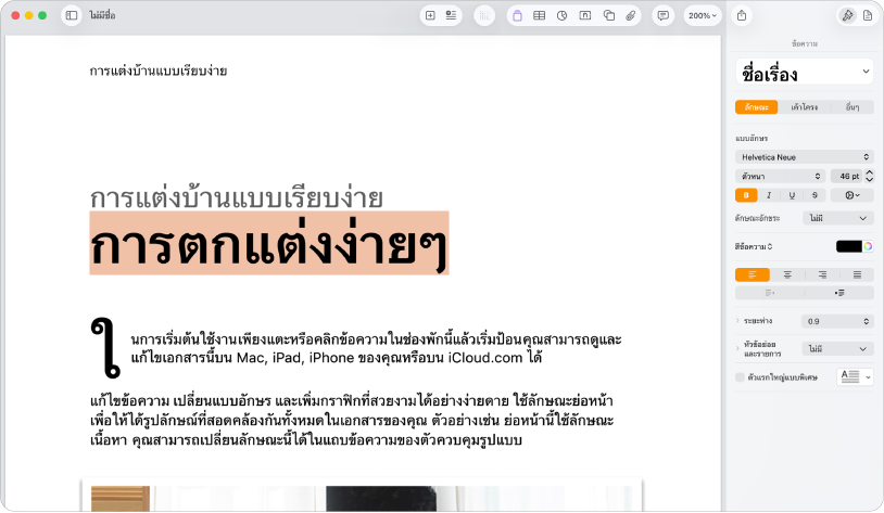 เอกสารที่เปิดอยู่ซึ่งมีแถบด้านข้างรูปแบบเปิดอยู่ และแถบข้อความถูกเลือก
