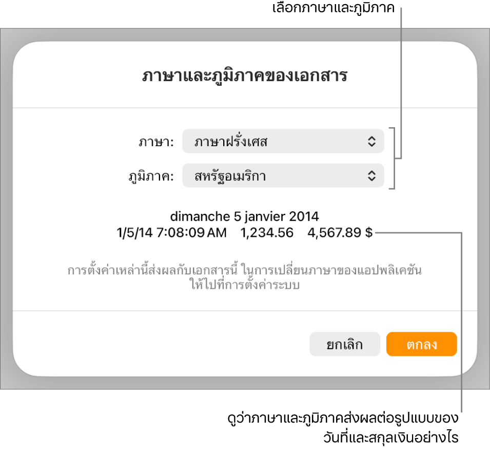บานหน้าต่างภาษาและภูมิภาคที่มีตัวควบคุมสำหรับภาษาและภูมิภาค และตัวอย่างรูปแบบ ซึ่งรวมถึงวันที่ เวลา ทศนิยม และสกุลเงิน