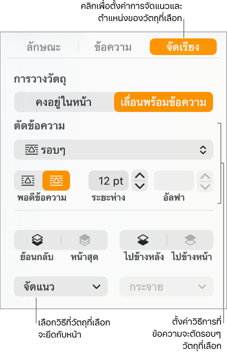 เมนูรูปแบบที่มีแถบด้านข้างจัดเรียงแสดงอยู่ การตั้งค่าการวางวัตถุอยู่ที่ด้านบนสุดของแถบด้านข้างจัดเรียง โดยมีการตั้งค่าตัดข้อความอยู่ด้านล่าง