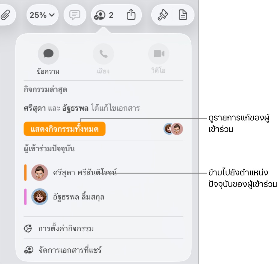 เมนูการใช้งานร่วมกันที่มีผู้เข้าร่วมปัจจุบันสองคนแสดงอยู่ในรายกา