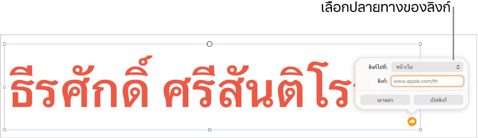 ตัวควบคุมหน้าต่างแก้ไขลิงก์ที่มีหน้าเว็บถูกเลือกอยู่ และปุ่มเอาออกและเปิดลิงก์ที่ด้านล่างสุด