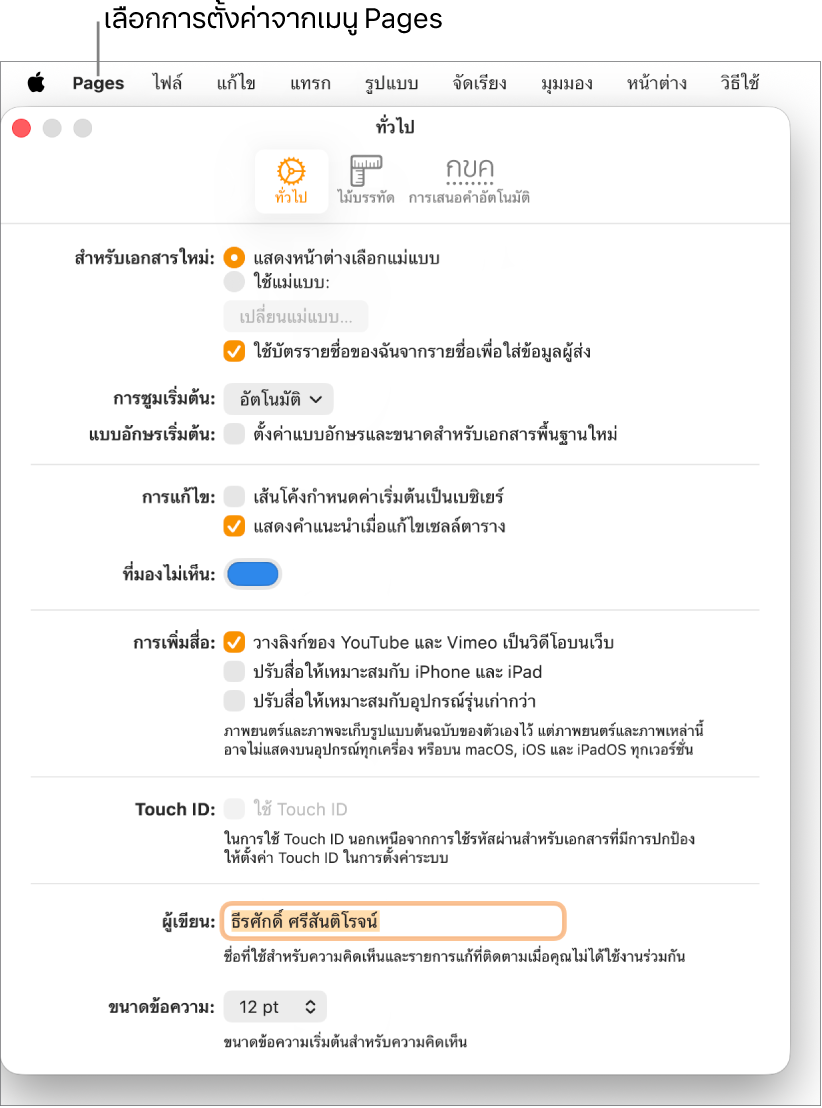 บานหน้าต่างการตั้งค่า Pages เปิดอยู่ในแถบทั่วไป