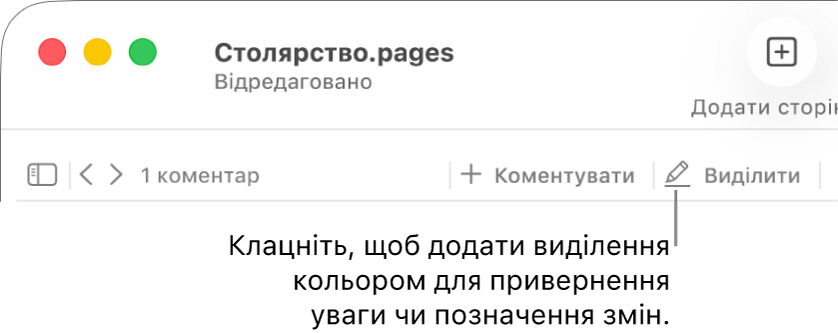 Смуга меню з меню «Вставлення» та панеллю інструментів Pages з засобами рецензування й виноскою на кнопку «Виділення».