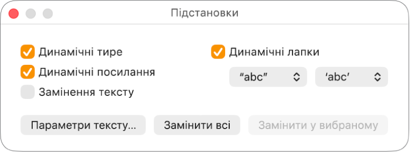 Вікно «Підстановки».