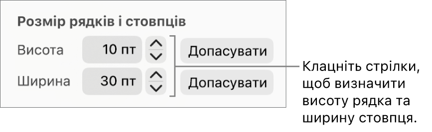 Елементи керування для настроювання точного розміру стовпців і рядків.