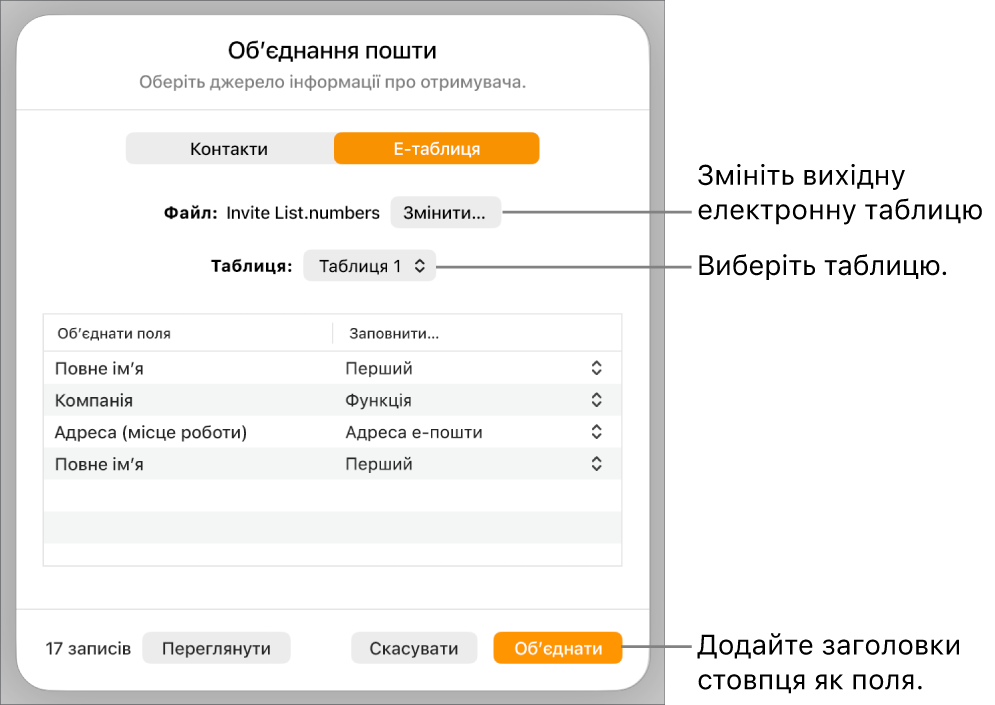 Відкрита панель перегляду полів обʼєднання з опціями зміни вихідного файлу або таблиці, перегляду назв полів обʼєднання або додавання заголовків стовпців як полів.