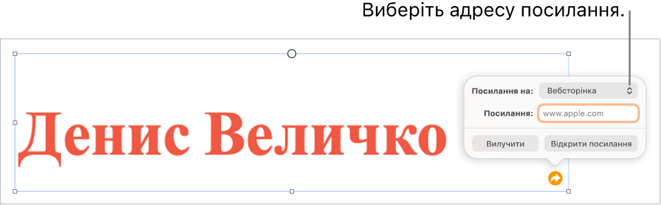 Елементи керування редактора посилань із вибраною вебсторінкою та кнопками «Вилучити» й «Відкрити посилання» внизу.