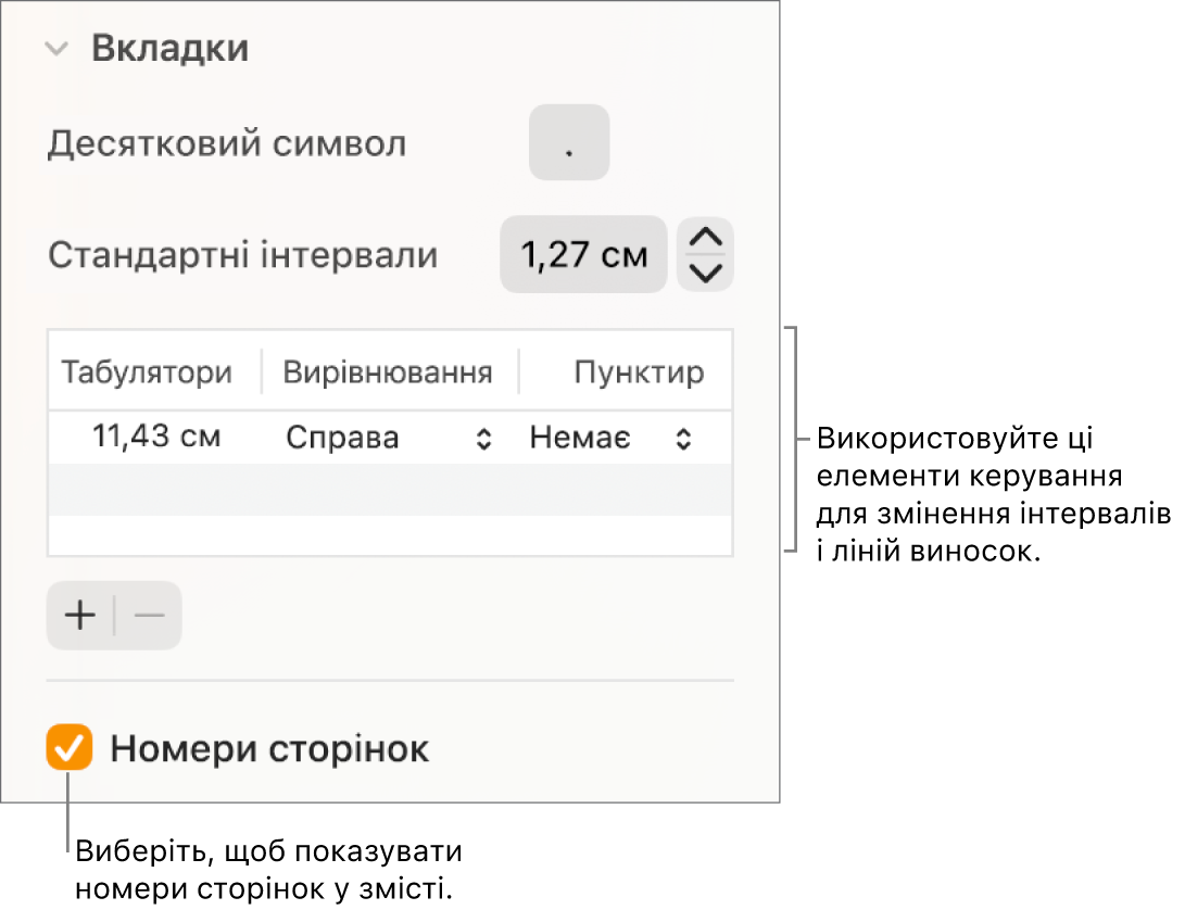 Розділ «Табуляція» на боковій панелі «Формат». В розділі «Стандартні інтервали» відображається таблиця зі стовпцями «Табулятори», «Вирівнювання» і «Виступ». Опцію «Номери сторінок» увімкнено, вона відображається під таблицею.