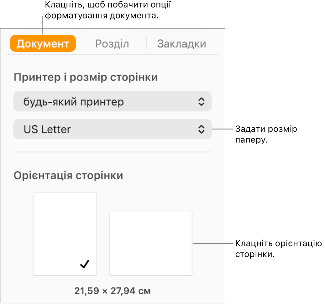 Бокова панель «Документ», вгорі бокової панелі вибрано вкладку «Документ». На боковій панелі відображається спливне меню для задання розміру паперу і кнопки для вибору горизонтальної або вертикальної орієнтації.