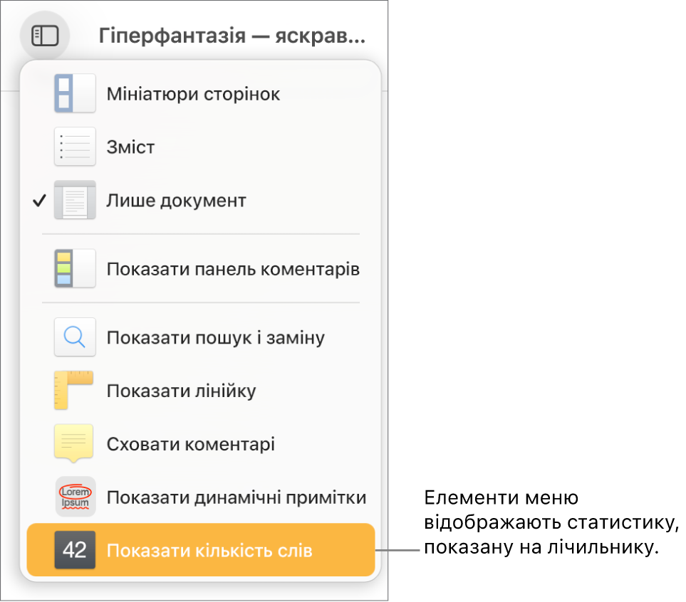 Меню «Перегляд» з елементом «Показати кількість символів» внизу.