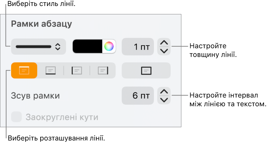 Елементи керування стилем, товщиною, положенням та кольором лінії.