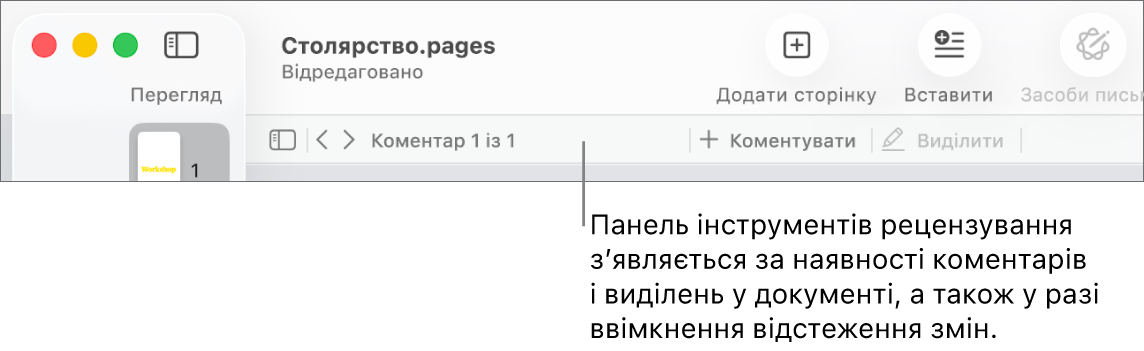 Панель інструментів Pages угорі екрана з кнопками для команд «Перегляд», «Масштаб», «Додати сторінку», «Вставлення», «Таблиця», «Діаграма», «Текст», «Фігура», «Медіа» й «Коментувати». Під панеллю інструментів Pages розташовано панель інструментів рецензування з кнопкою приховання та показу коментарів, стрілками переходу до наступного й попереднього коментаря, їх лічильником, а також кнопками додавання й виділення коментарів.