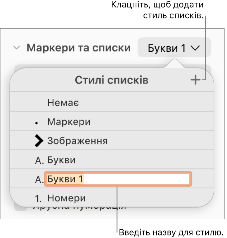 Спливне меню «Стилі списків» із кнопкою «Додати» у верхньому правому куті й зразок назви стилю з вибраним текстом.