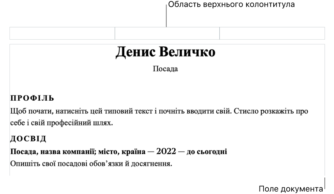 Перегляд макета з областю колонтитулів і полями документа.