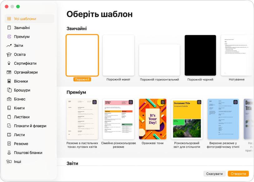 Селектор шаблонів. На лівій бічній панелі наведено категорії, за допомогою яких можна фільтрувати шаблони. Праворуч розташовані мініатюри стандартних шаблонів, упорядковані в рядках за категоріями. Кнопки «Скасувати» та «Створити» відображаються в правому нижньому кутку.
