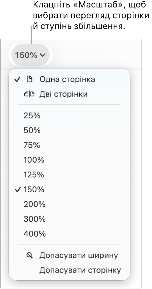 Спливне меню «Оптимізувати» з опціями для перегляду однієї та двох сторінок вгорі, відсотками від 25% до 400% нижче й командами «Допасувати ширину» й «Допасувати сторінку» внизу.