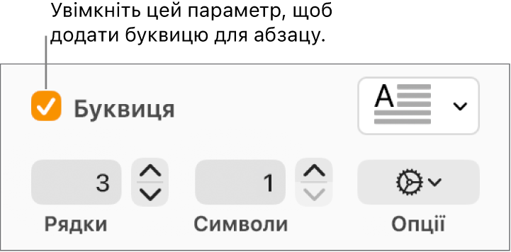 Вибрано опцію «Буквиця», справа зʼявилося спливне меню, під ним відображаються елементи керування для висоти лінії, кількості символів та інших опцій.
