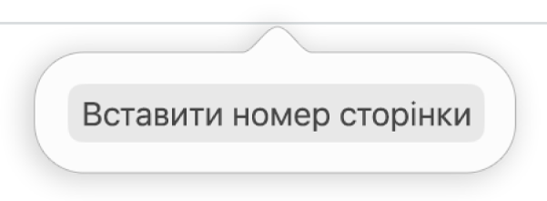 Кнопка «Вставити номер сторінки» під верхнім колонтитулом.