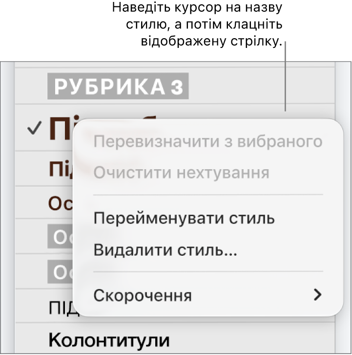 Меню «Стилі абзаців» із відкритим контекстним меню.