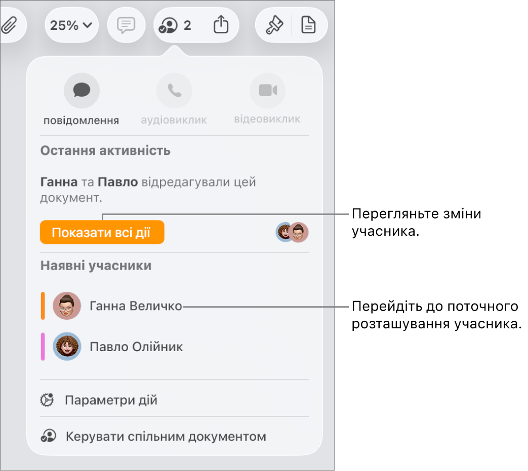 Меню «Співпраця», у якому зазначені двоє поточних учасників.