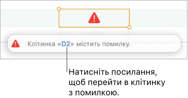 Посилання на помилку в клітинці.