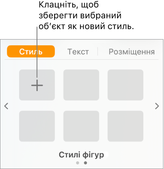 Вкладка «Стиль» на бічній панелі «Формат» з кнопкою «Створити стиль» у верхньому лівому кутку та пʼятьма пустими зразками стилю.
