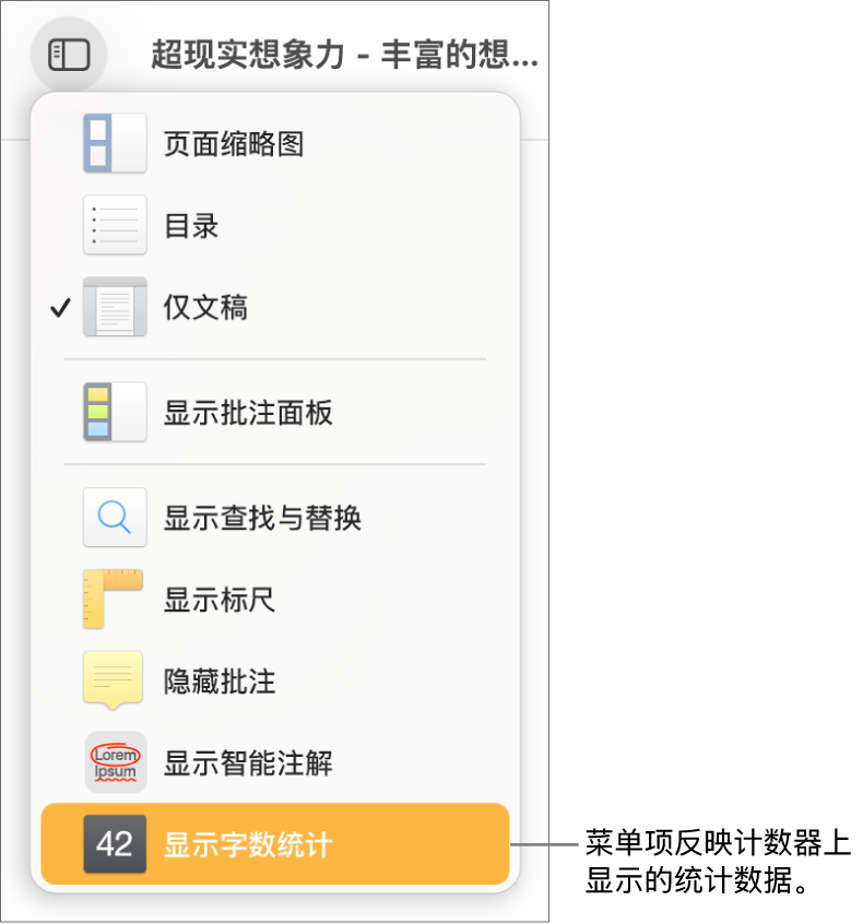 “显示”菜单打开,底部附近是“显示字符数”。