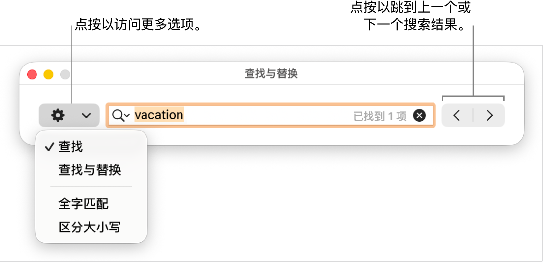 “查找与替换”窗口,其中的弹出式菜单显示“查找”、“查找与替换”、“全字匹配”和“区分大小写”的选项。右侧的箭头可让你跳到上一个或下一个搜索结果。