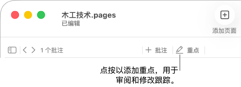 菜单栏,其中显示“插入”菜单,其下方是显示审阅工具的 Pages 文稿工具栏,以及“重点”按钮的标注框。