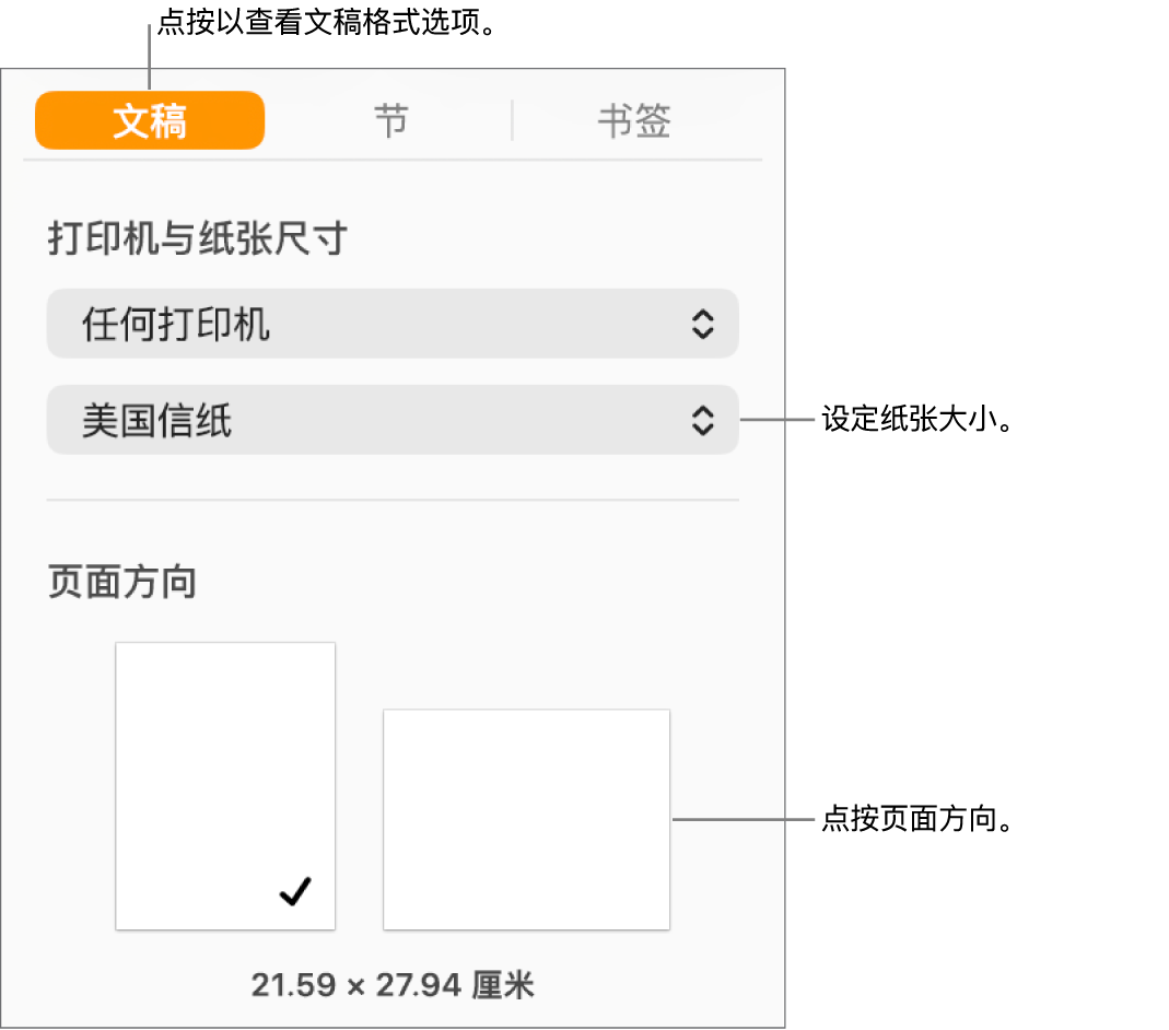 “文稿”边栏,边栏顶部的“文稿”标签被选中。边栏中显示用于设定纸张大小的弹出式菜单和用于竖排和横排页面方向的按钮。