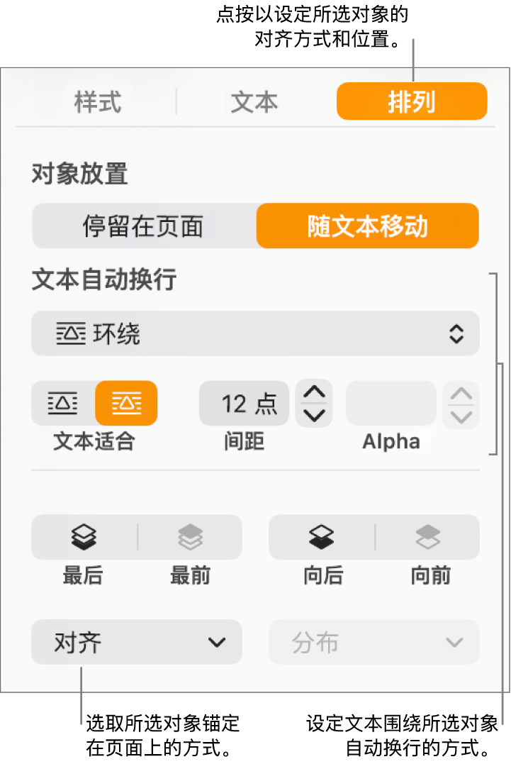 显示了“排列”边栏的“格式”菜单。“对象放置”设置位于“排列”边栏顶部,其下方是“文本自动换行”设置。