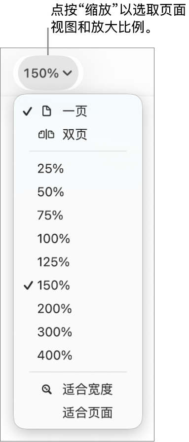 “缩放”弹出式菜单，顶部带有查看一页和两页的选项，下方带有从 25% 到 400% 的百分比范围，底部是“适合宽度”和“适合页面”。