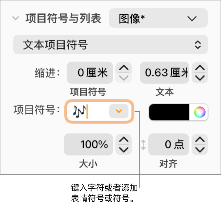 “格式”边栏的“项目符号与列表”部分。显示花朵表情符号的“项目符号”栏。