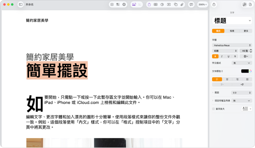 在開啟的文件中,格式側邊欄已被開啟,並已選擇文字分頁。