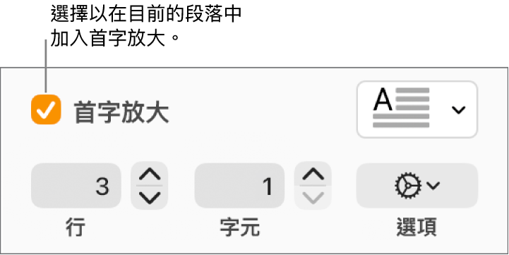已剔選「首字放大」剔選框,然後彈出式選單在其右邊出現;設定行高、字數和其他選項的控制項目則在其下方出現。