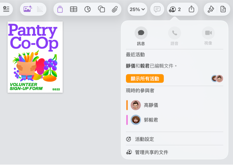 共同編輯選單,顯示着共同編輯文件的成員名稱。